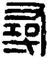 尋,張尋私印 ,書法字典